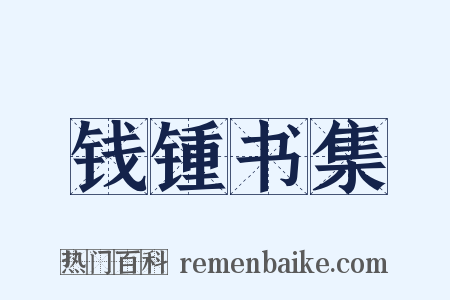 钱锺书集是什么意思的图片